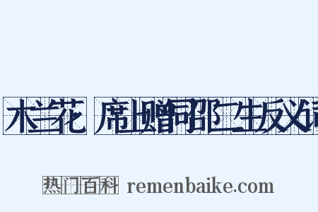 木兰花·席上赠同邵二生反义词是什么意思的图片